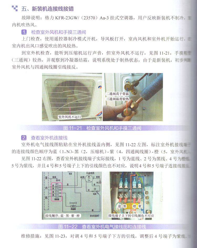 新機不制冷室內機吹熱風